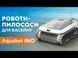 Робот-пилосос для басейну Ino I40 aqp_34505 фото 2